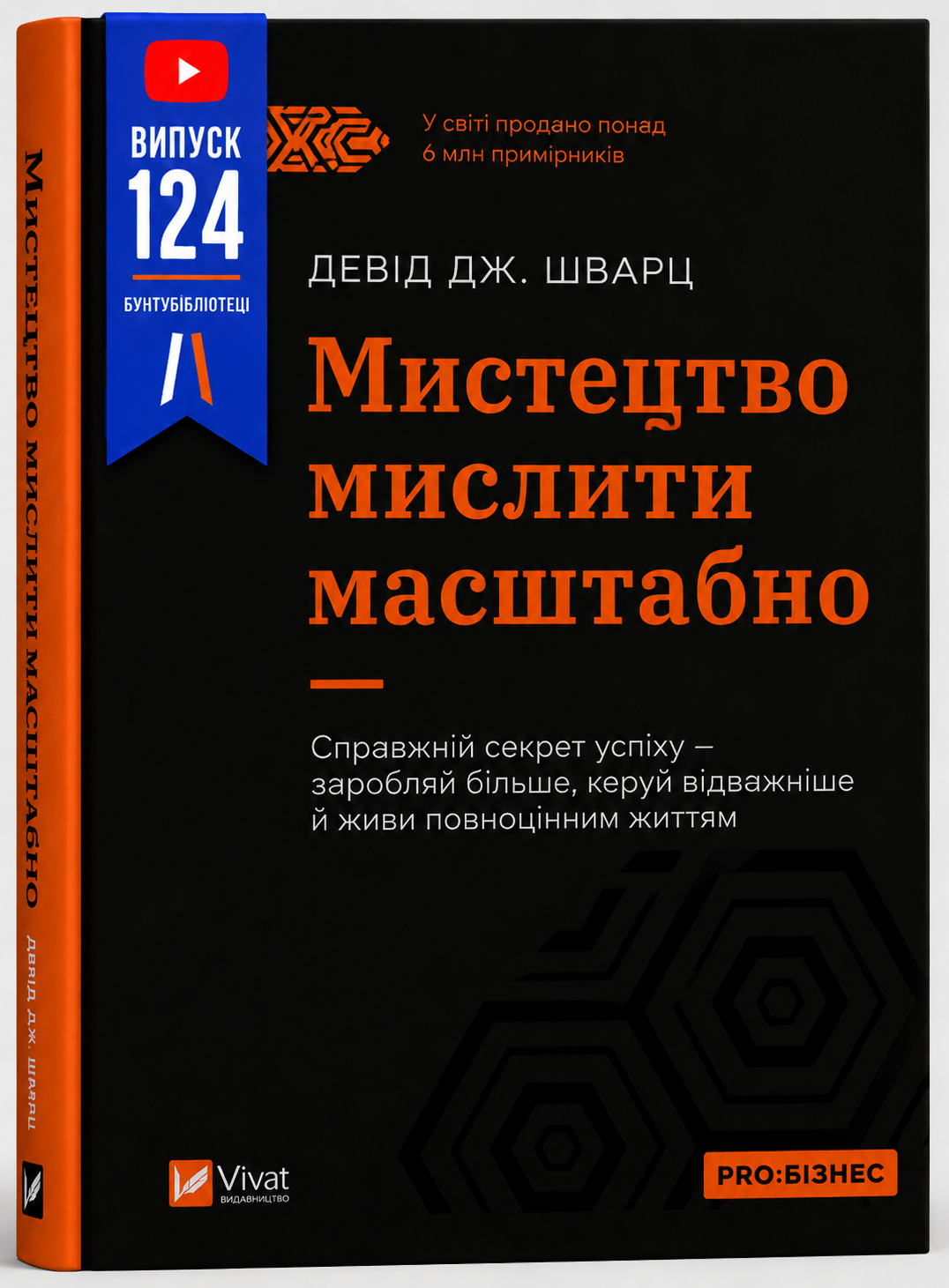 Обкладинка книги Мистецтво мислити масштабно