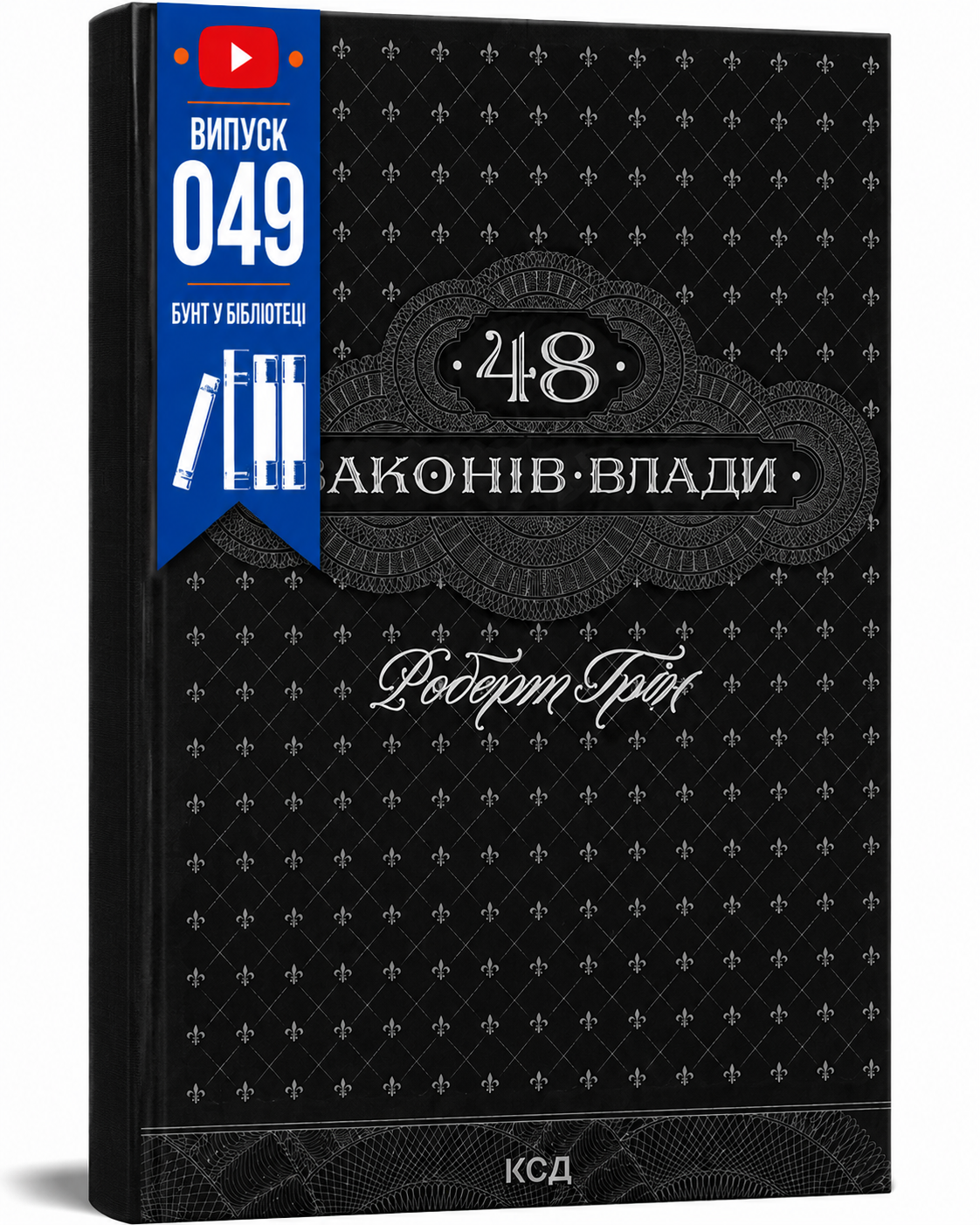 Обкладинка книги 48 законів влади