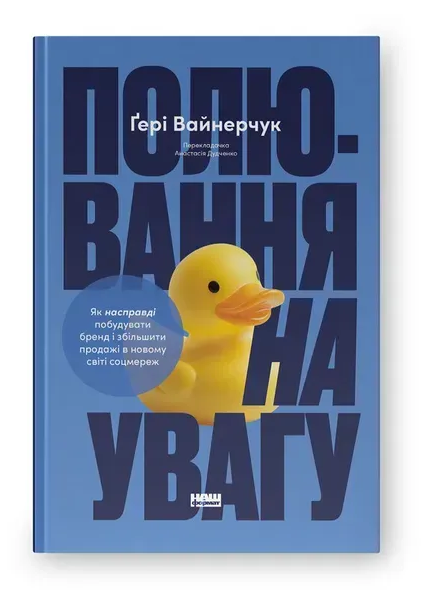 Обкладинка книги Полювання на увагу. Як насправді побудувати бренд і збільшити продажі в новому світі соцмереж