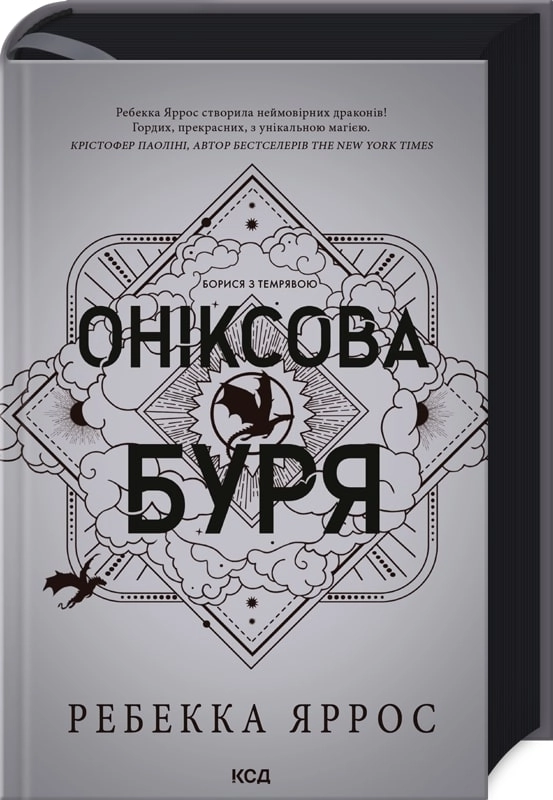 Обкладинка книги Оніксова буря. Емпіреї. Книга 3. Ексклюзивне видання
