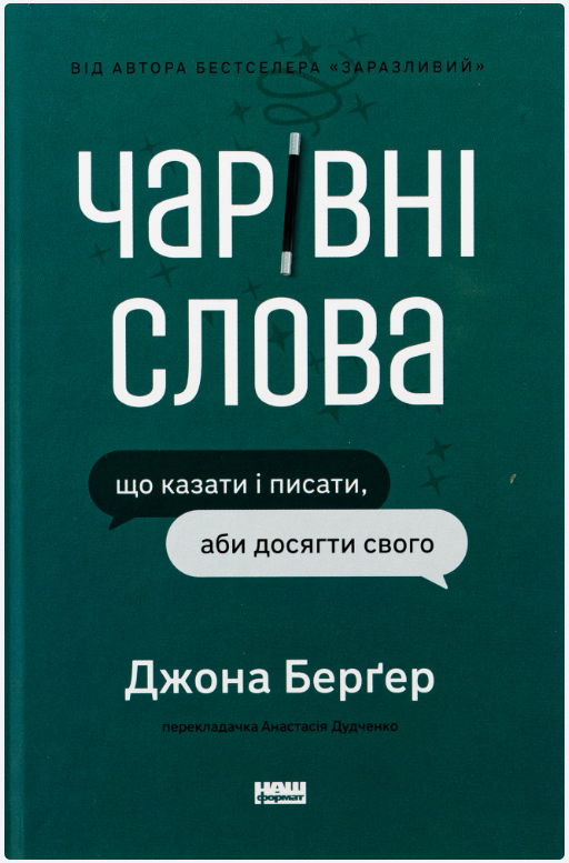 Обкладинка книги Чарівні слова. Що казати і писати, аби досягти свого