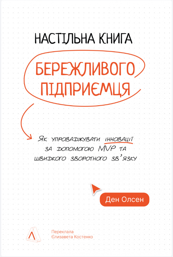 Обкладинка книги Настільна книга бережливого підприємця. Як упроваджувати інновації за допомогою MVP та швидкого зворотного зв’язку