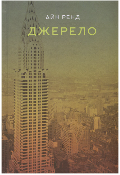 Обкладинка книги Джерело