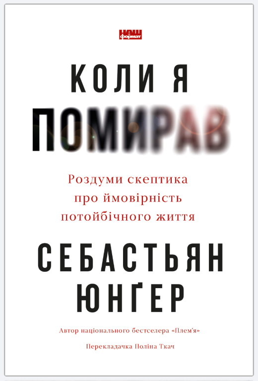 Обкладинка книги Коли я помирав. Роздуми скептика про ймовірність потойбічного життя