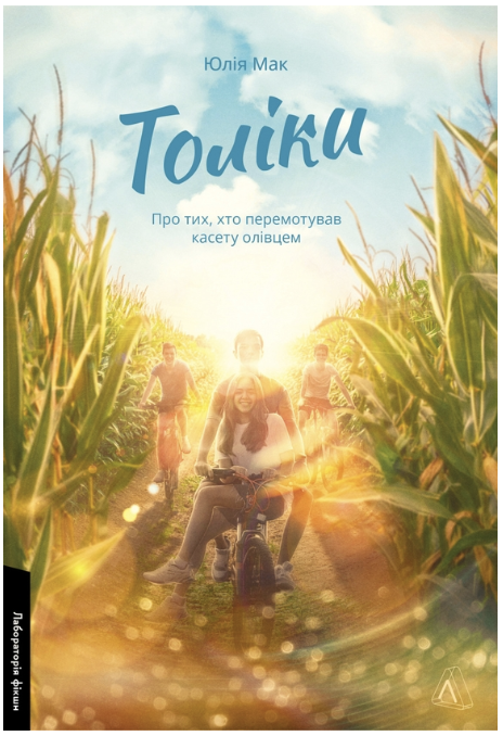 Обкладинка книги Толіки. Про тих, хто перемотував касету олівцем