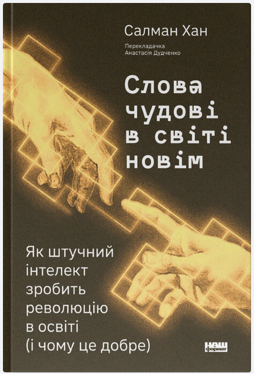 Обкладинка книги Слова чудові в світі новім. Як штучний інтелект зробить революцію в освіті (і чому це добре)