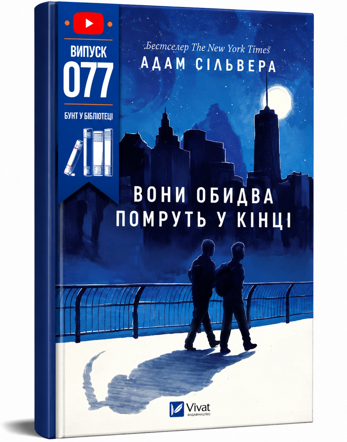 Обкладинка книги Вони обидва помруть у кінці