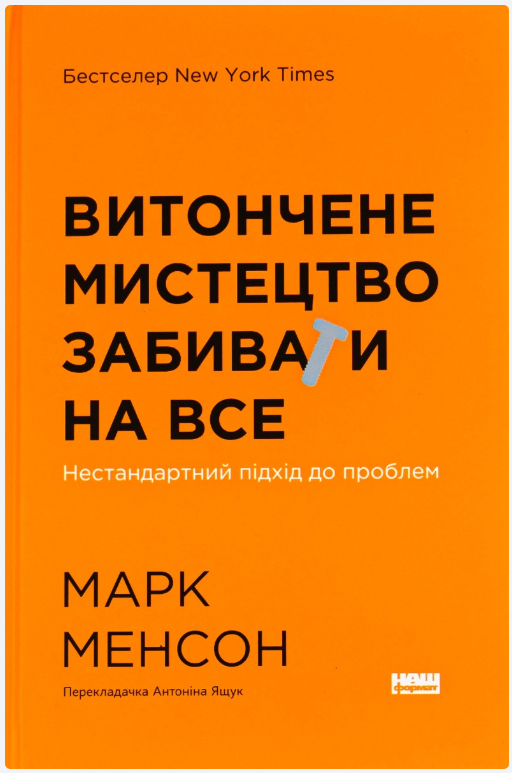 Обкладинка книги Витончене мистецтво забивати на все. Нестандартний підхід до проблем (нова обкл.)