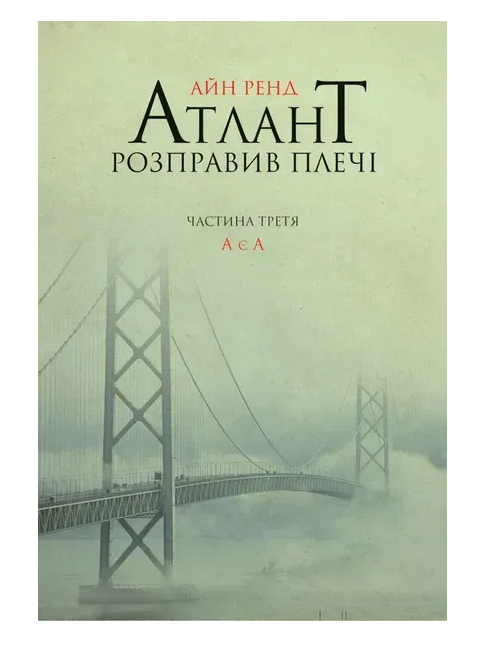 Обкладинка книги Атлант розправив плечі. Частина третя. А є А