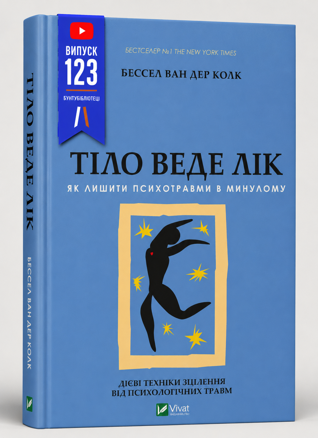 Обкладинка книги Тіло веде лік. Як лишити психотравми в минулому