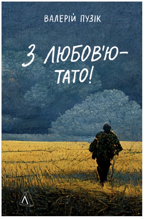 Обкладинка книги З любов'ю — тато