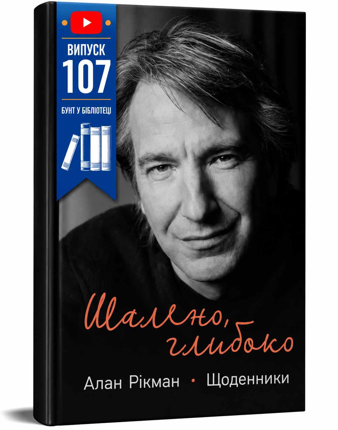 Обкладинка книги Шалено, глибоко. Щоденники Алана Рікмана