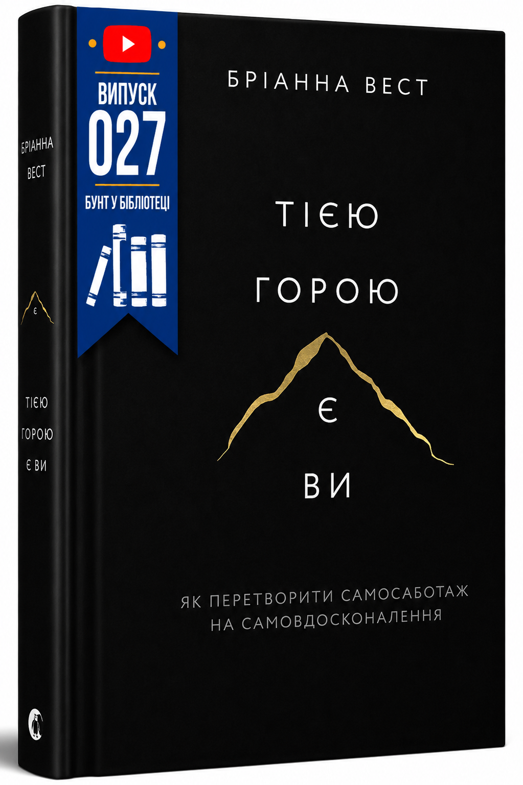 Обкладинка книги Тією горою є ви. Як перетворити самосаботаж на самовдосконалення