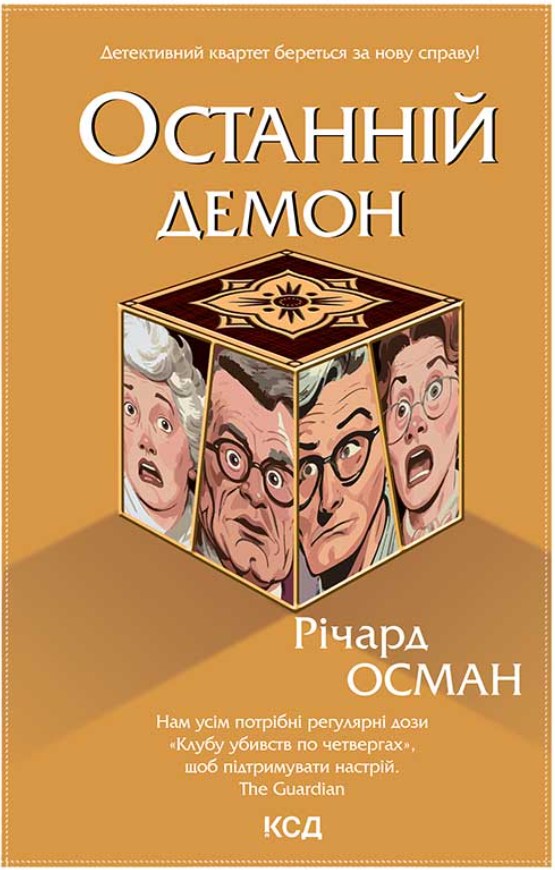 Обкладинка книги Останній демон. Книга 4