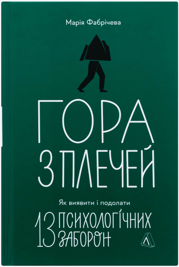 Обкладинка книги Гора з плечей. Як виявити і подолати 13 психологічних заборон