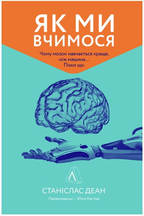 Обкладинка книги Як ми вчимося. Чому мозок навчається краще, ніж машина… Поки що