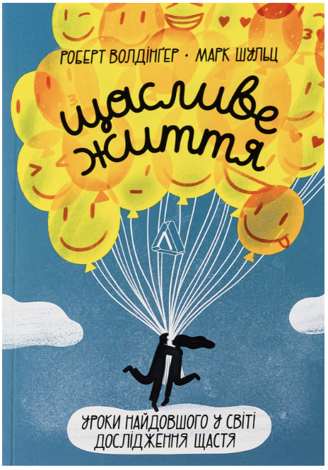 Обкладинка книги Щасливе життя. Уроки найдовшого в світі дослідження щастя