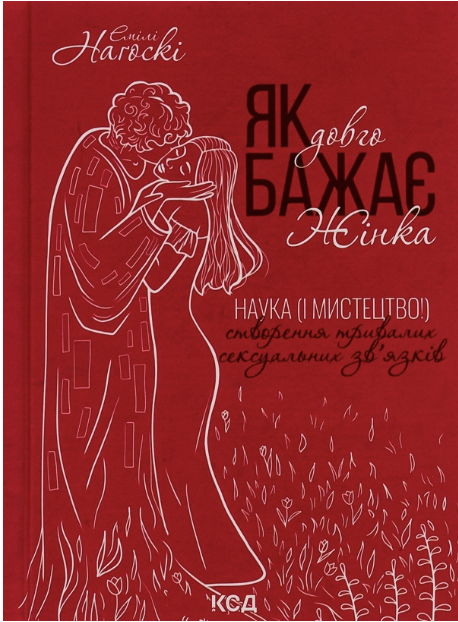 Обкладинка книги Як довго бажає жінка. Наука (і мистецтво!) створення тривалих сексуальних зв’язків