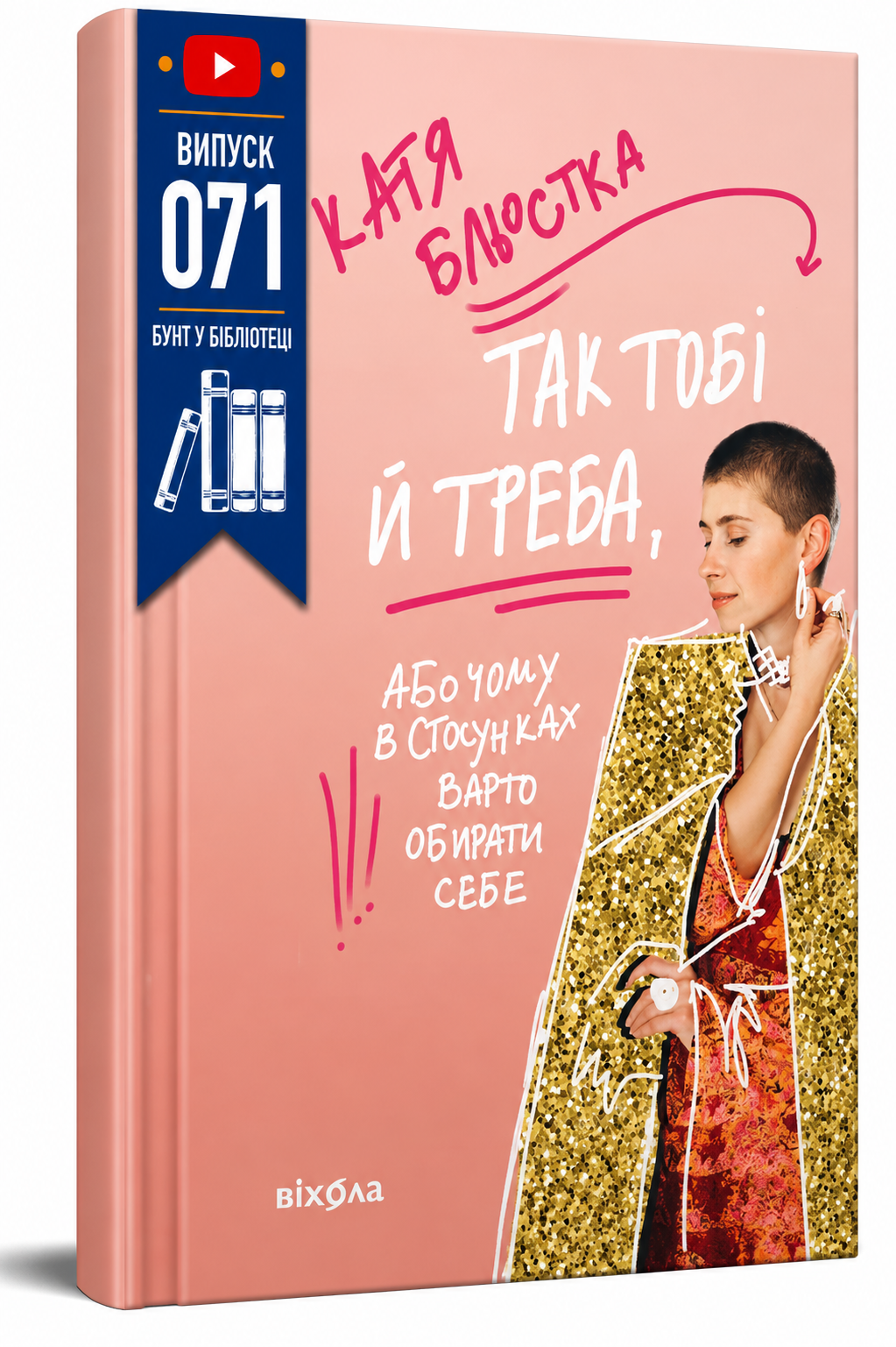 Обкладинка книги Так тобі й треба, або Чому в стосунках варто обирати себе