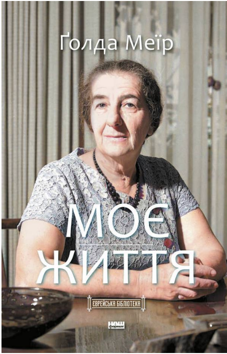 Обкладинка книги Моє життя