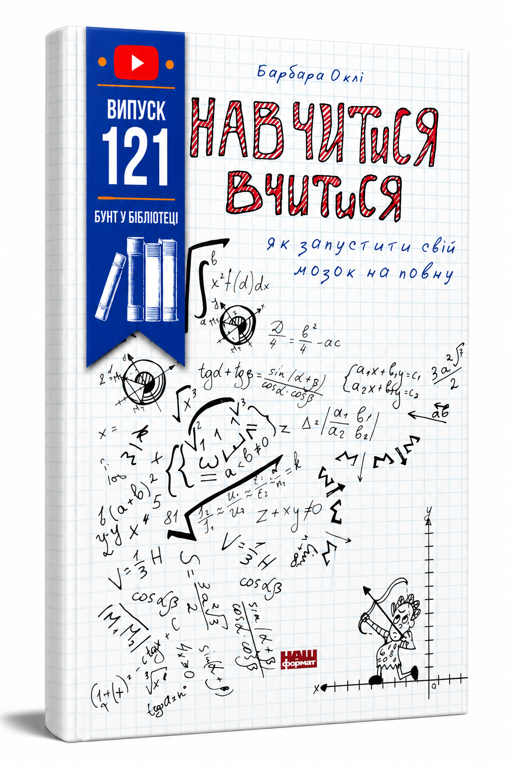 Обкладинка книги Навчитися вчитися. Як запустити свій мозок на повну