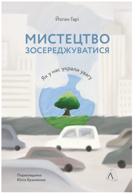 Обкладинка книги Мистецтво зосереджуватися. Як у нас вкрали увагу