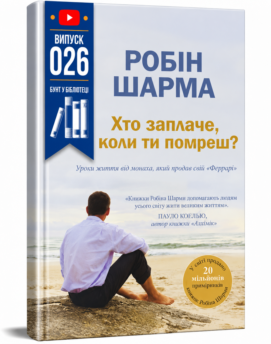 Обкладинка книги Хто заплаче, коли ти помреш?