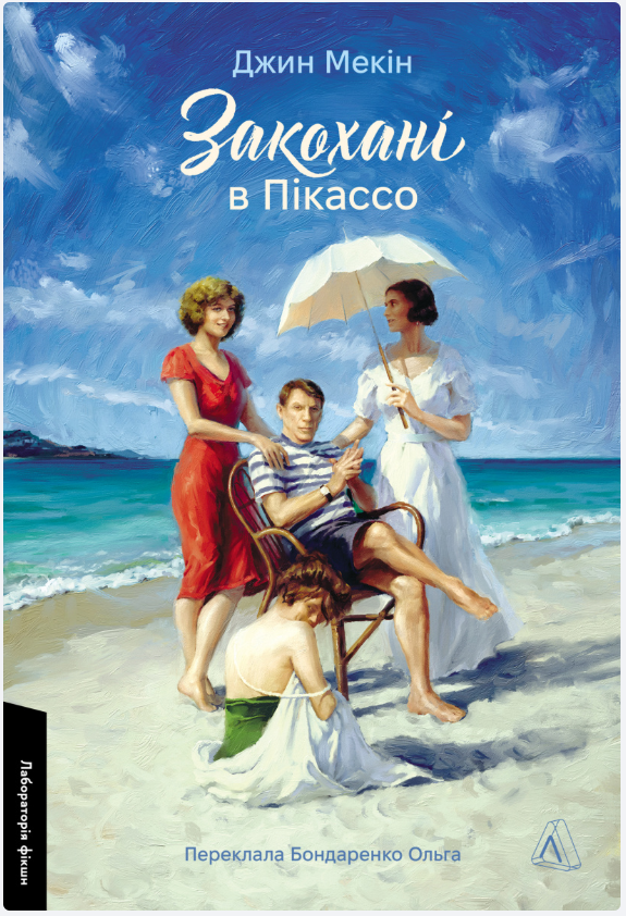 Обкладинка книги Закохані в Пікассо