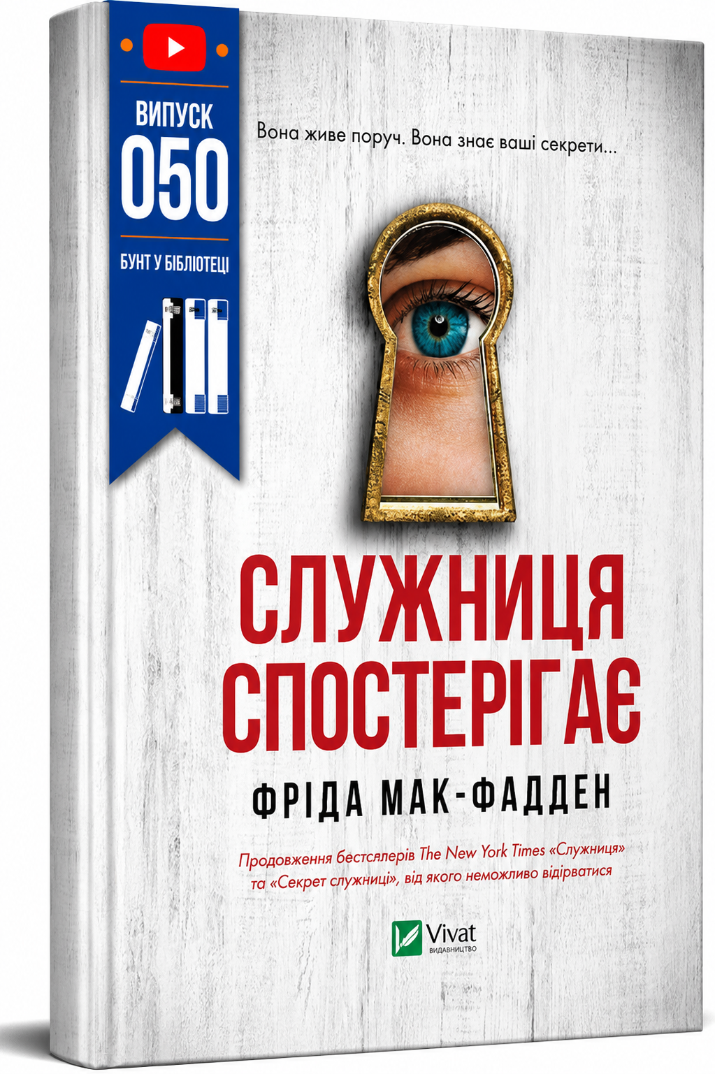 Обкладинка книги Служниця спостерігає