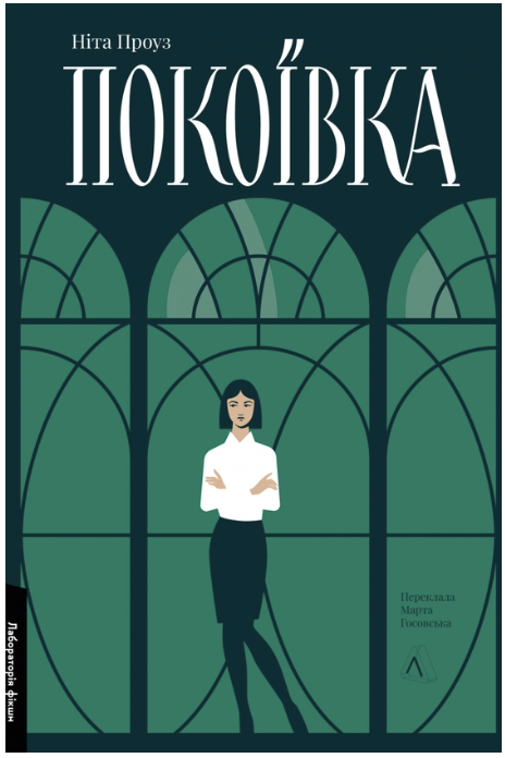 Обкладинка книги Покоївка