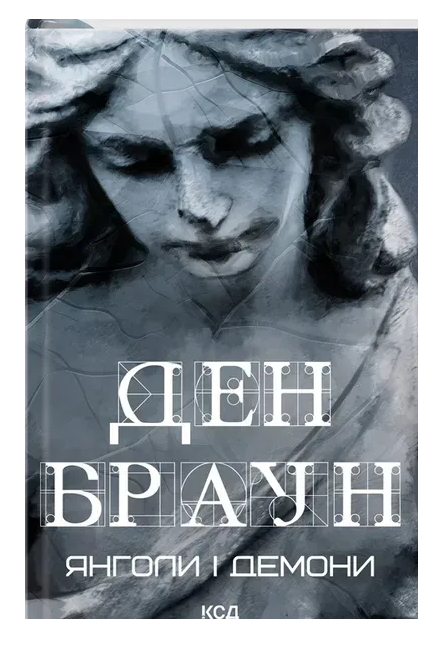 Обкладинка книги Янголи і демони