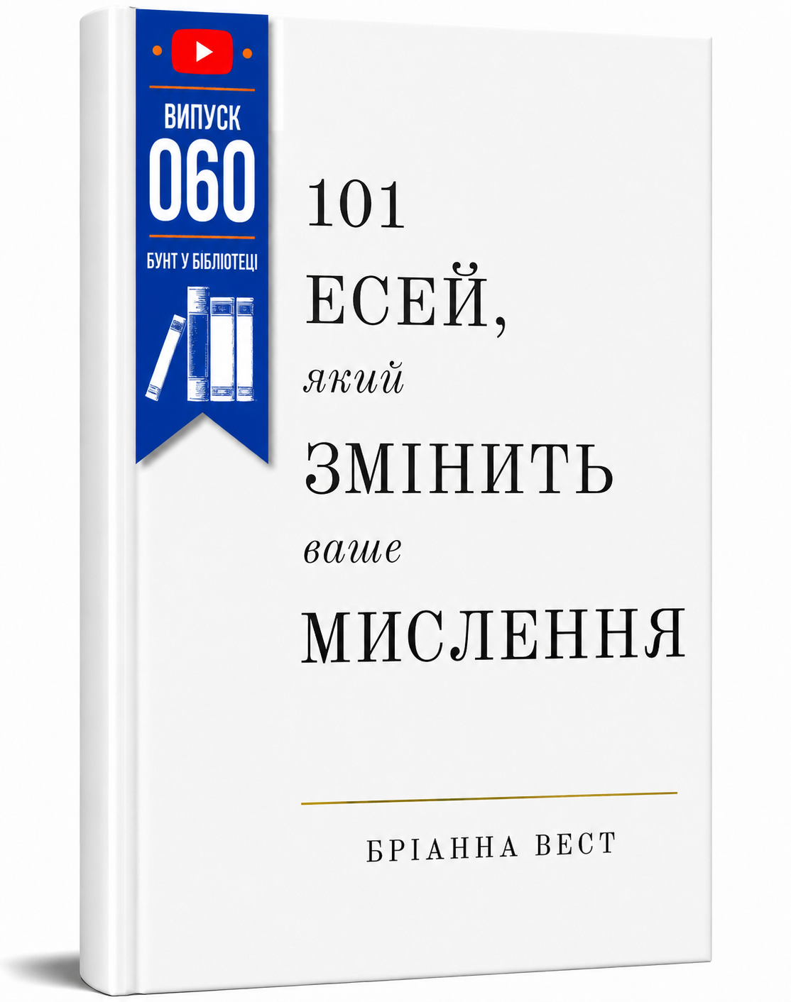 Обкладинка книги 101 есей, який змінить ваше мислення