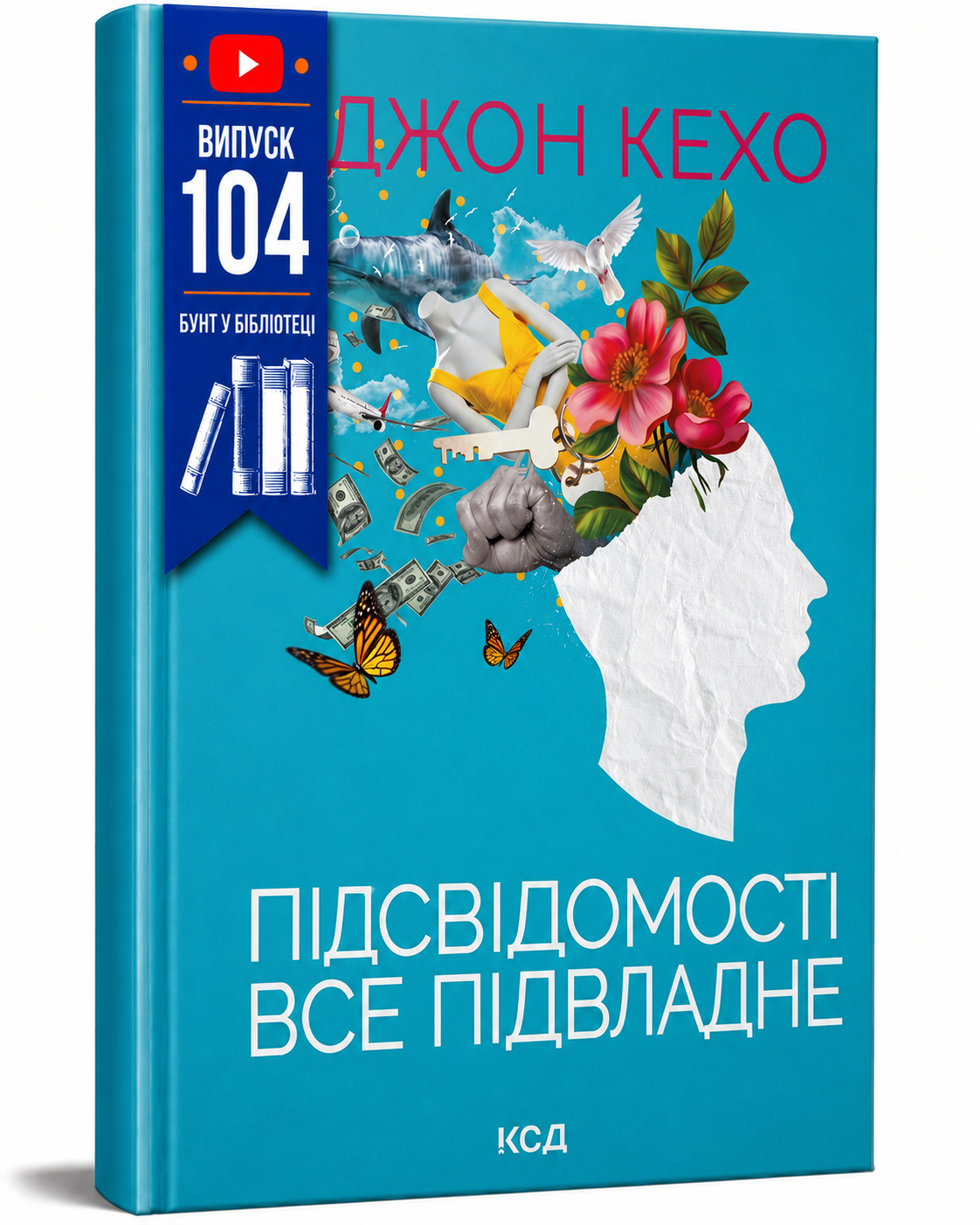 Обкладинка книги Підсвідомості все підвладне
