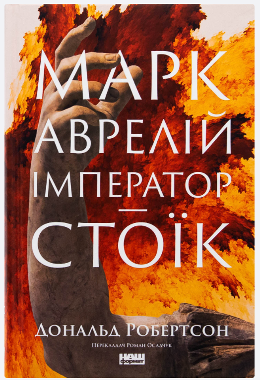 Обкладинка книги Марк Аврелій. Імператор-стоїк