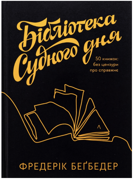 Обкладинка книги Бібліотека Судного дня. 50 книжок: без цензури про справжнє