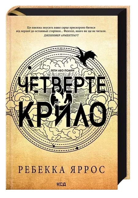 Обкладинка книги Четверте крило. Емпіреї. Книга 1. Ексклюзивне видання