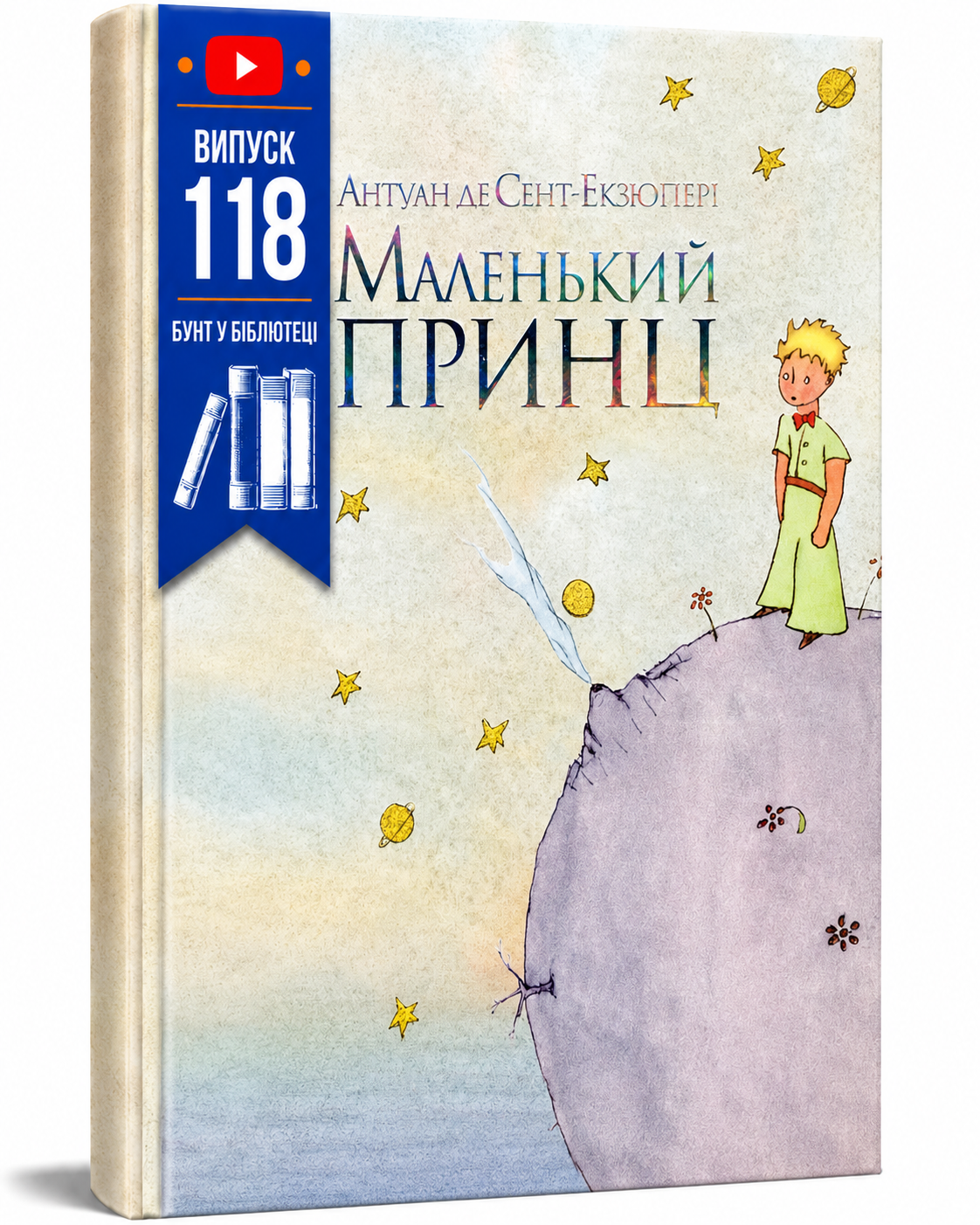 Обкладинка книги Маленький принц