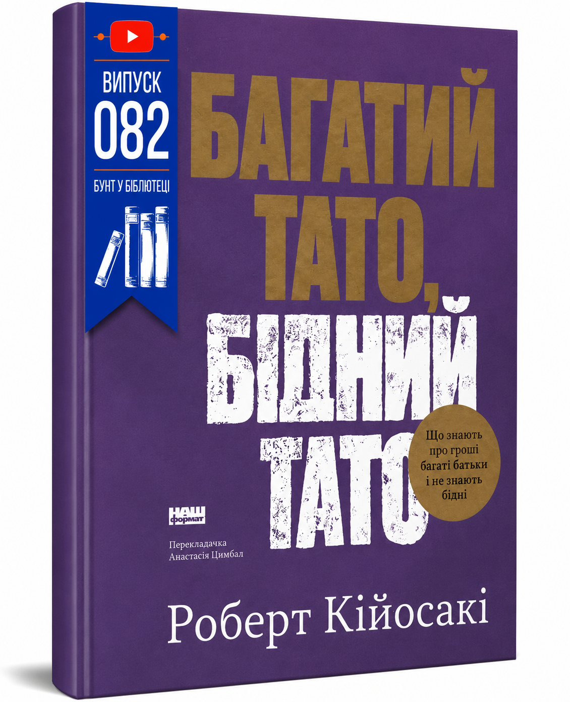 Обкладинка книги Багатий тато, бідний тато. Що знають про гроші багаті батьки і не знають бідні