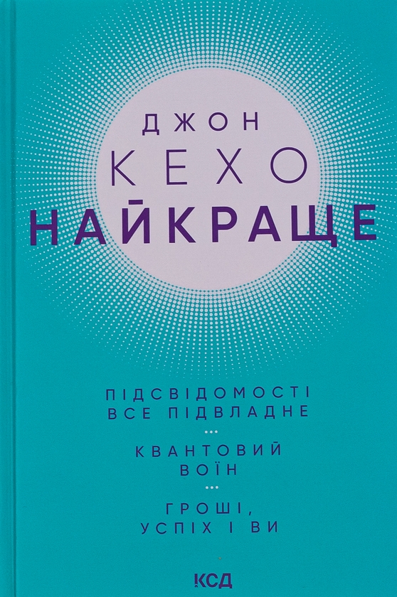 Обкладинка книги Найкраще. Підсвідомості все підвладне. Квантовий воїн. Гроші, успіх і ви