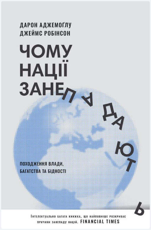 Обкладинка книги Чому нації занепадають. Походження влади, багатства і бідності (нова обкл.)
