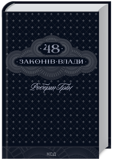 Обкладинка книги 48 законів влади