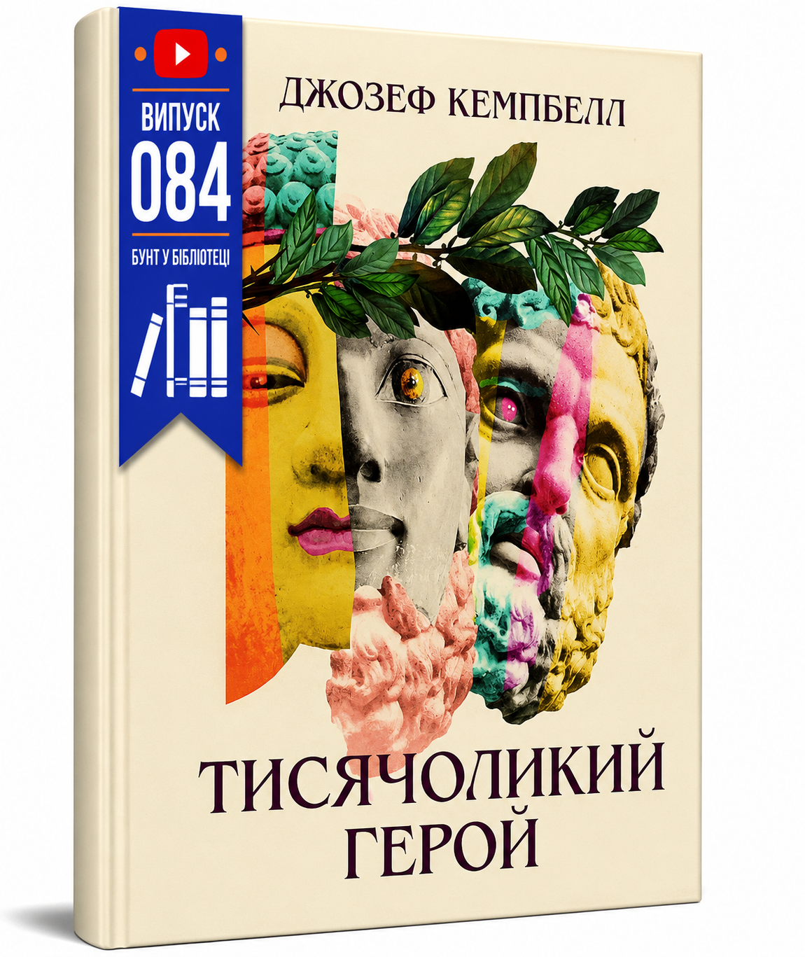 Обкладинка книги Тисячоликий герой