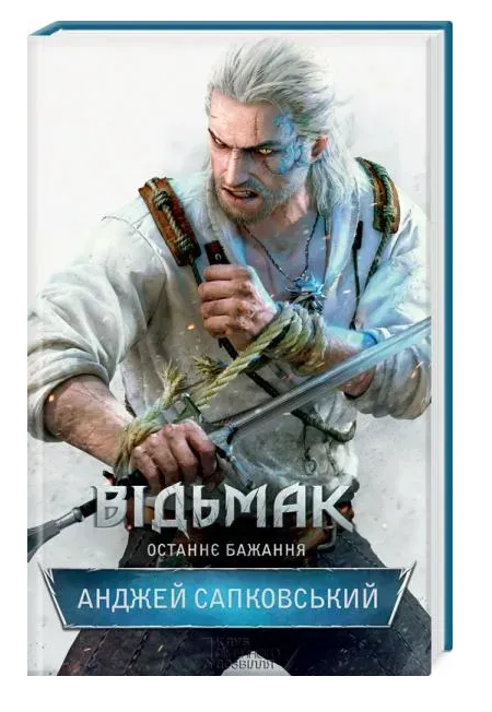 Обкладинка книги Відьмак. Останнє бажання. Книга 1