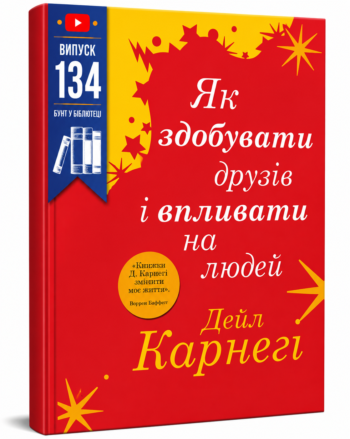 Обкладинка книги Як здобувати друзів і впливати на людей