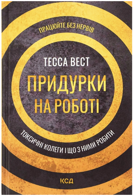 Обкладинка книги Придурки на роботі. Токсичні колеги і що з ними робити