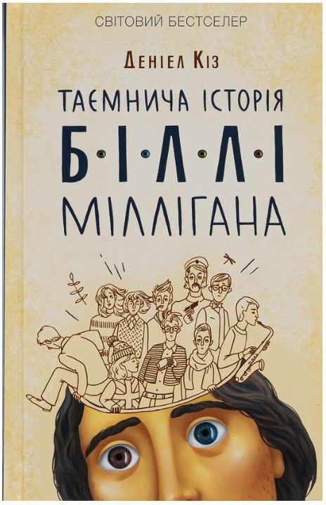Обкладинка книги Таємнича історія Біллі Міллігана