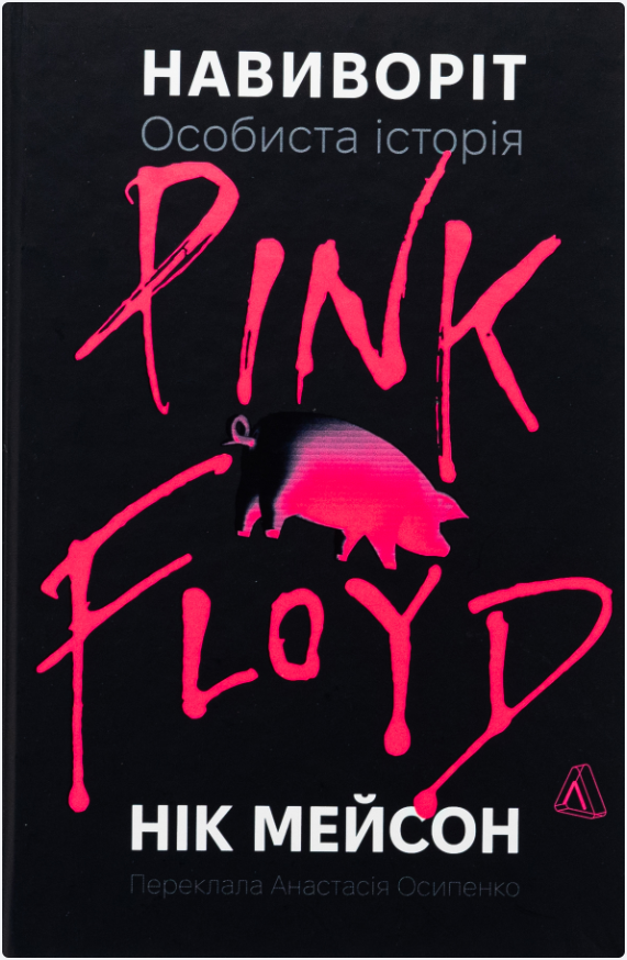 Обкладинка книги Навиворіт. Особиста історія Pink Floyd