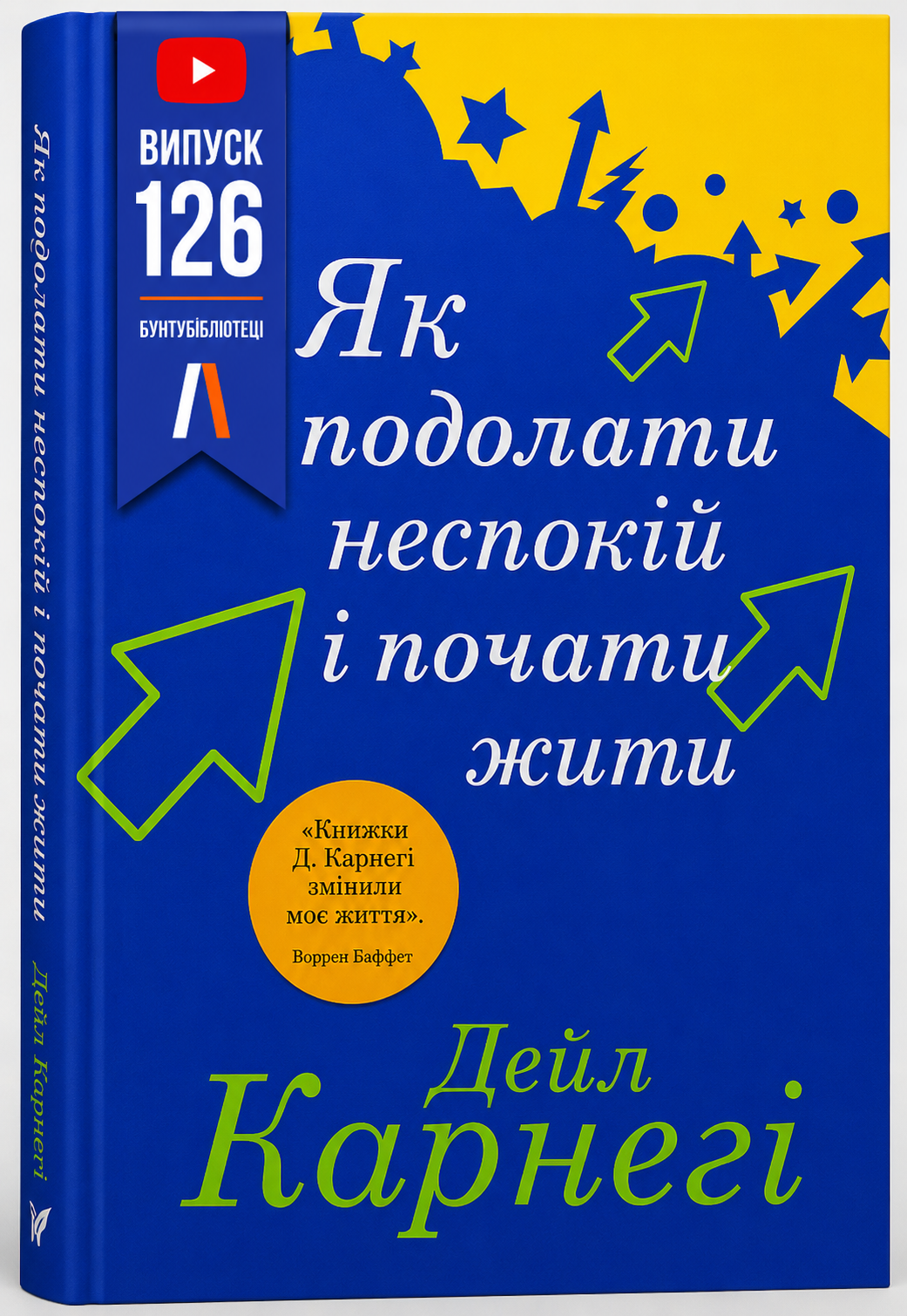 Обкладинка книги Як подолати неспокій і почати жити