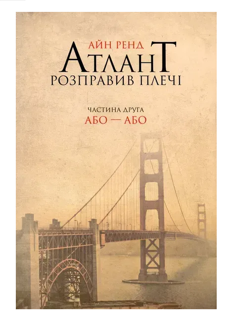 Обкладинка книги Атлант розправив плечі. Частина друга. Або—Або