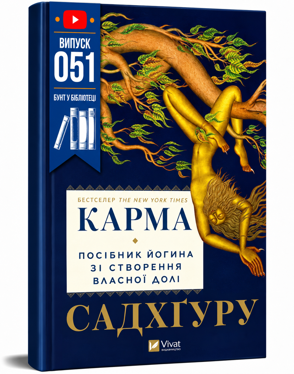 Обкладинка книги Карма. Посібник йогина зі створення власної долі
